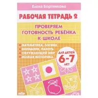 Рабочая тетрадь для детей 6-7 лет &laquo;Проверяем готовность ребёнка к школе&raquo;, 2 часть, Бортникова Е.