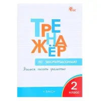 Тренажёр по чистописанию &laquo;Учимся писать грамотно&raquo;, 2 класс, Жиренко О.Е. 2024