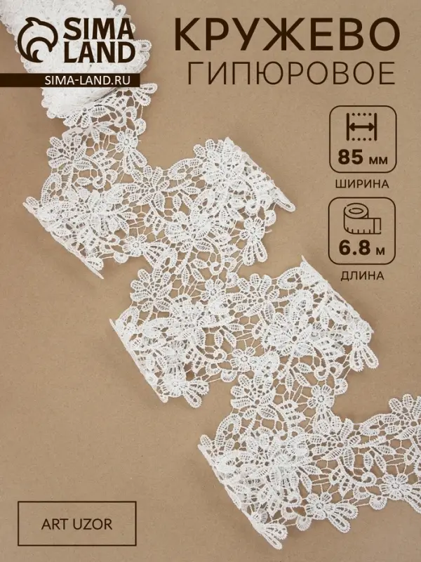 Кружево гипюровое, 85 мм, 6.8&plusmn;0.5 м, цвет белый