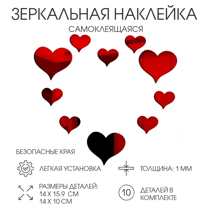 Наклейки интерьерные Наклейки интерьерные "Сердца", декор настенный зеркальный, набор 10 шт 9 - 15см, красные