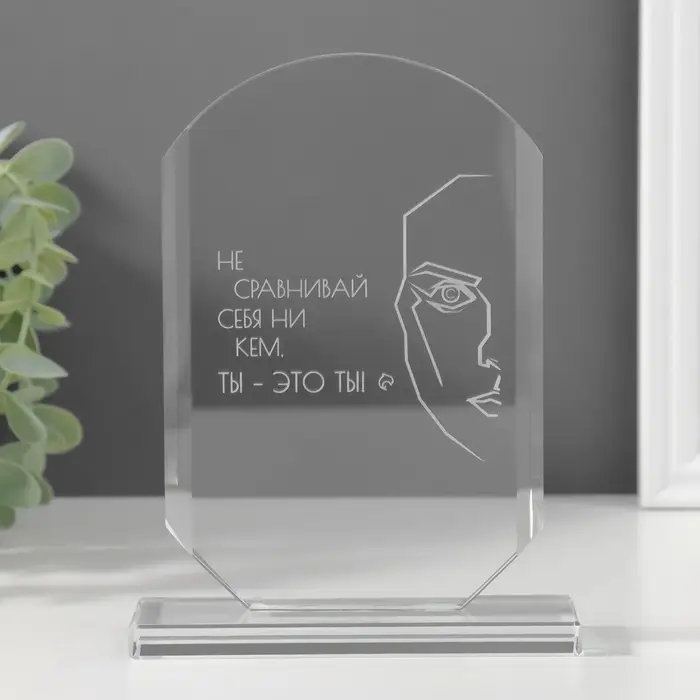 Фигурка стекло &laquo;Стела наградная. Ты - это ты&raquo;, 16&times;11&times;4.5 см