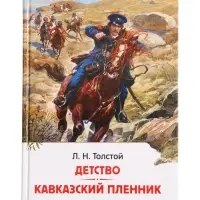Книга &laquo;Детство. Кавказский пленник&raquo; Толстой Л.Н., 6+