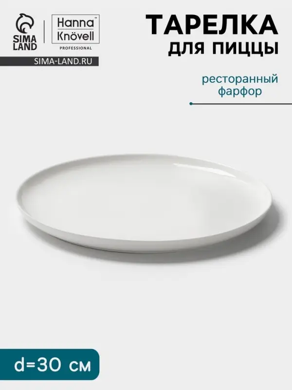 Тарелка для пиццы Hanna Kn&ouml;vell, d=30 см, фарфор, белая