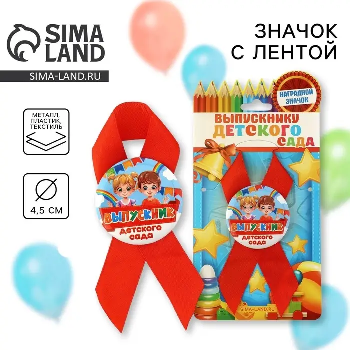 Значок с лентой на Выпускной «Выпускник детского сада», дети, диам. 4,5 см Значок с лентой на Выпускной «Выпускник детского сада», дети, диам. 4,5 см