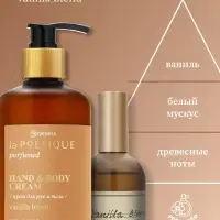 Крем для рук и тела парфюмированный, аромат Vanilla blend, 300 мл, laPOETIQUE