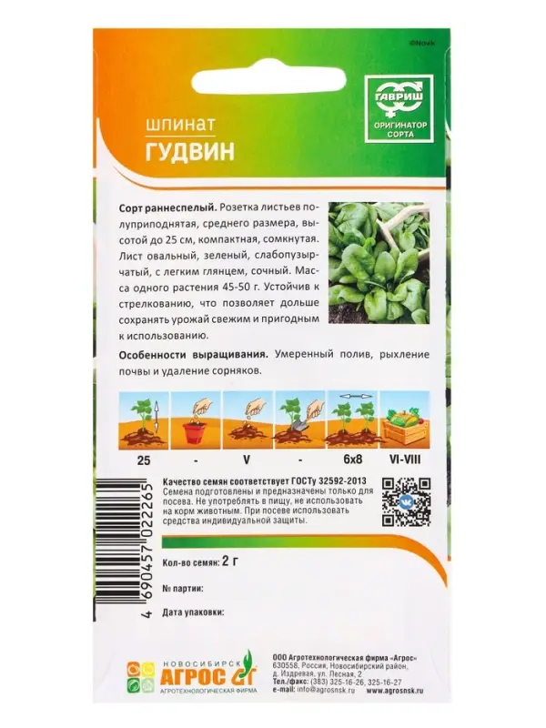 Семена Шпинат Семена Шпинат "Гудвин" 2 г