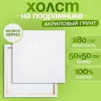 Холст на подрамнике, хлопок 100%, 1.6&times;50&times;50 см, акриловый грунт, мелкозернистый, 280 г/м&sup2;
