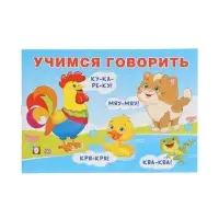 Пособие обучающее &laquo;Учимся говорить&raquo;, 16 стр.