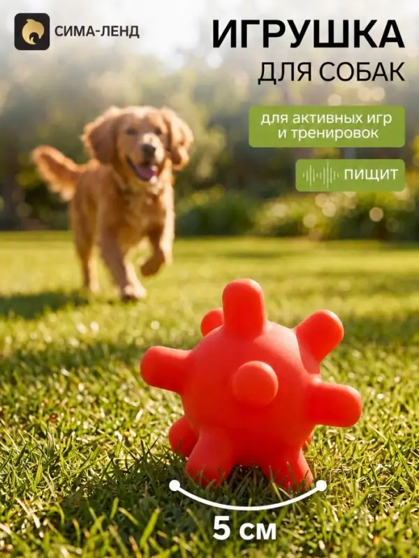 Игрушка для собак с пищалкой &laquo;Мячик шипы&raquo; 5 см, красная