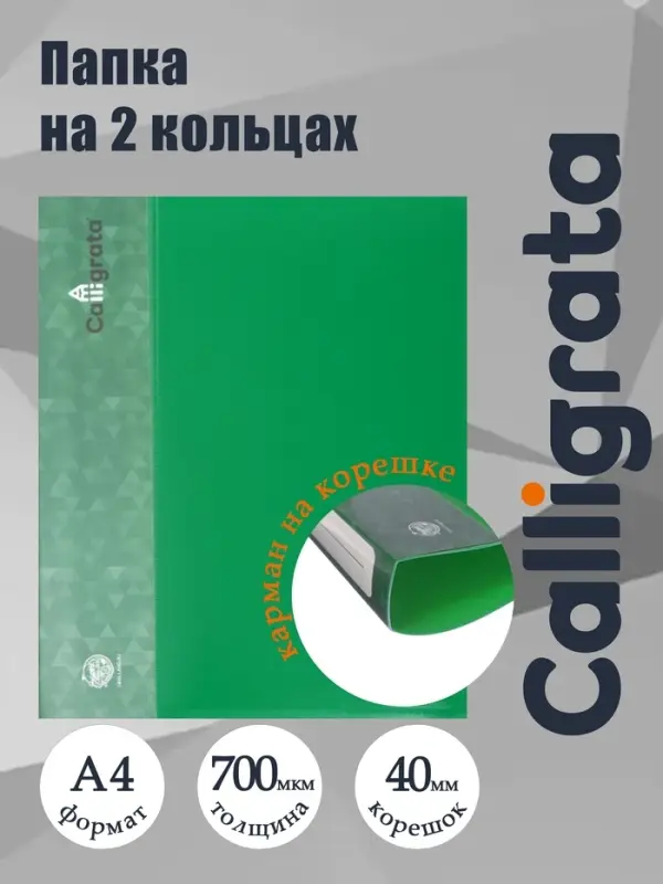 Папка на 2 кольцах А4, Calligrata, 40 мм, 700 мкм, карман на торце, зеленая