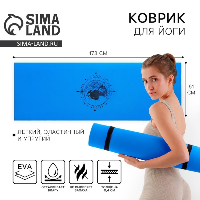 Коврик для йоги «Гармония», 173 х 61 х 0,4 см. Коврик для йоги «Гармония», 173 х 61 х 0,4 см.