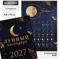 Календарь 2027, отрывной на магните &laquo;Лунный&raquo; 9.5&times;13 см