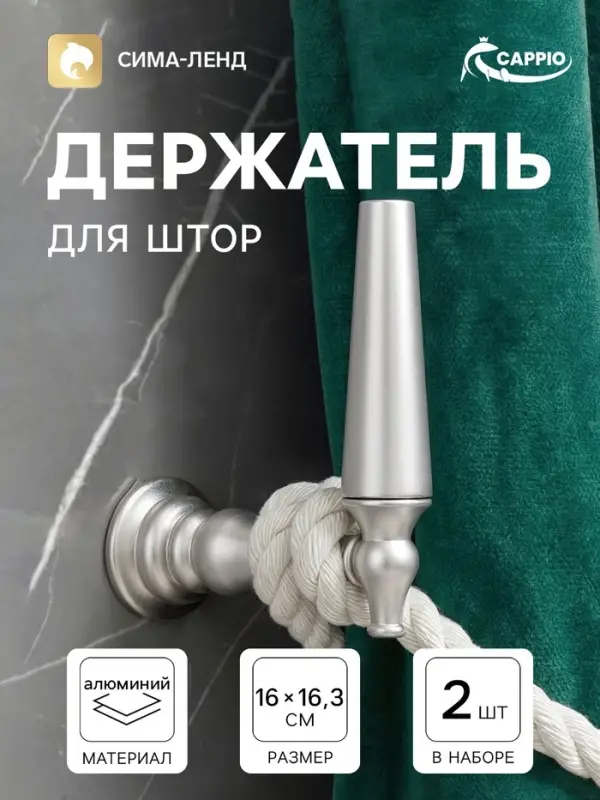 Крючок - держатель для штор CAPPIO KS053, алюминий, цвет хром, 2 шт.