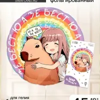 Воздушный шар фольгированный 18" &laquo;Аниме капибара&raquo;, круг, с подложкой