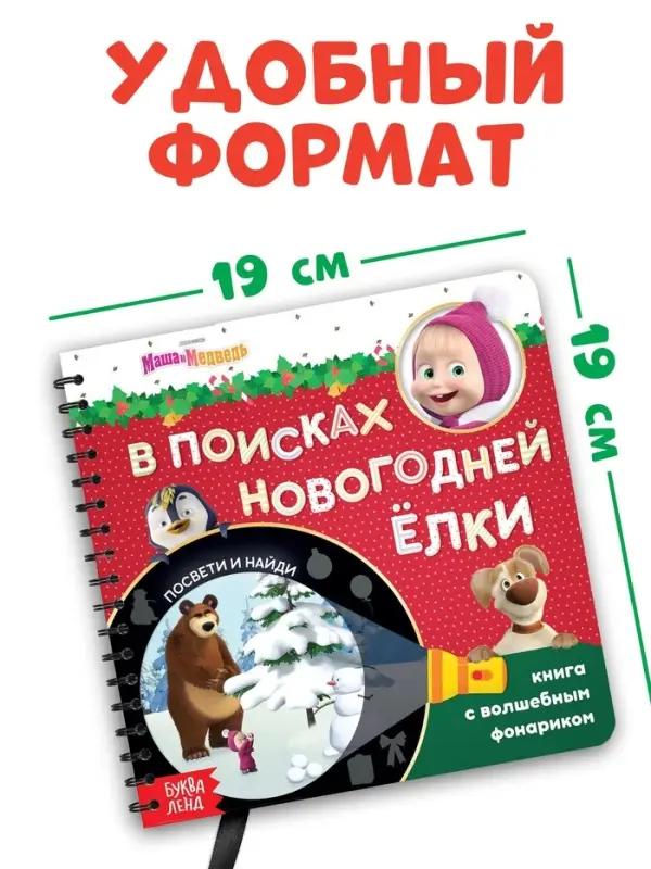 Книжка с волшебным фонариком &laquo;В поисках новогодней ёлки&raquo;, 22 стр., Маша и Медведь