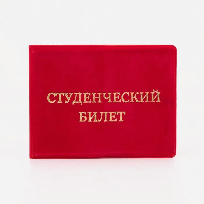 Обложка на студенческий билет, цвет красный Обложка на студенческий билет, цвет красный
