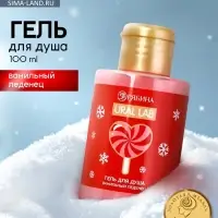 Гель для душа &laquo;Ванильный леденец&raquo;, 100 мл, URAL LAB