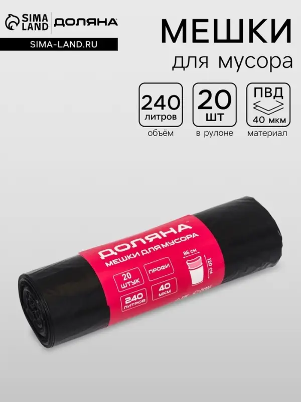 Мешки для мусора 240 л, ПВД, 40 мкм, 20 шт. в рул, 86&times;120 см, чёрные