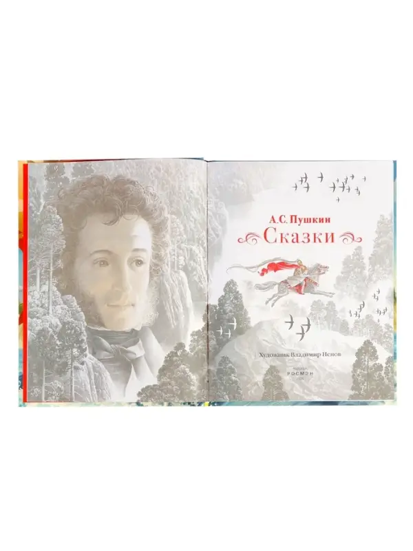 Сказки Пушкин А. С. 128 стр.