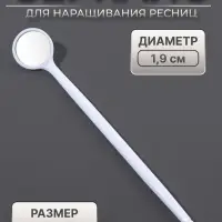 Зеркало для наращивания ресниц, d зеркальной поверхности 1.9 см, белое