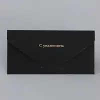 Конверт подарочный &laquo;С уважением&raquo;, софт тач, тиснение, 19&times;9 см