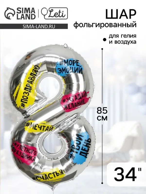 Воздушный шар фольгированный 34" Цифра 8, хештеги, с подложкой