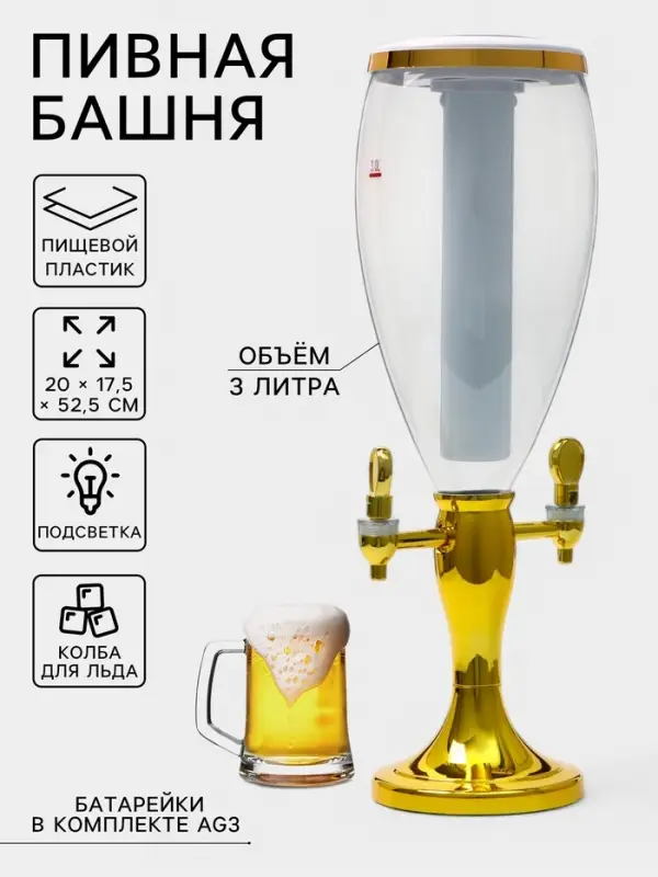 Башня пивная с краном VaviloneDouble, колба 3 л, ёмкость для льда, подсветка, пластик, золотистая