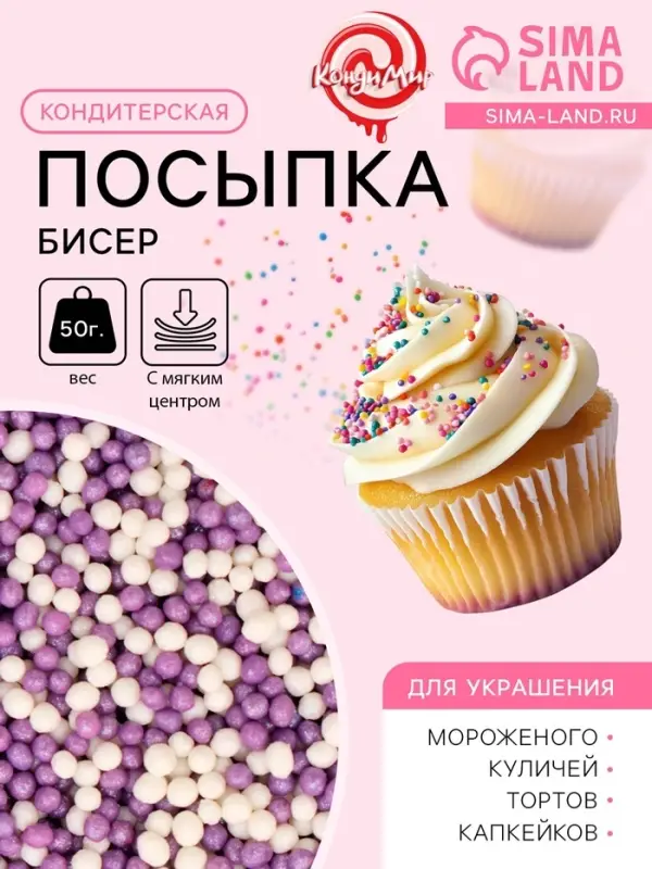 Посыпка кондитерская с мягким центром &laquo;Бисер&raquo;: сиреневый, серебро, 50 г