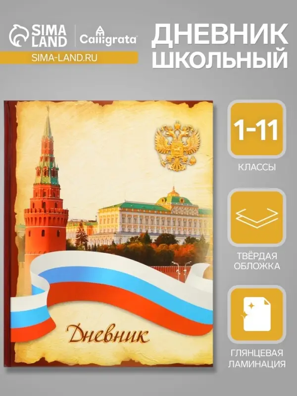 Дневник универсальный для 1-11 классов, &laquo;Символика-3&raquo;, твердая обложка 7БЦ, глянцевая ламинация, 40 листов