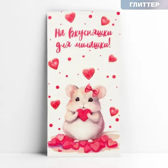 Конверт для денег &laquo;На вкусняшки&raquo;, глиттер, 16.5 х 8 см