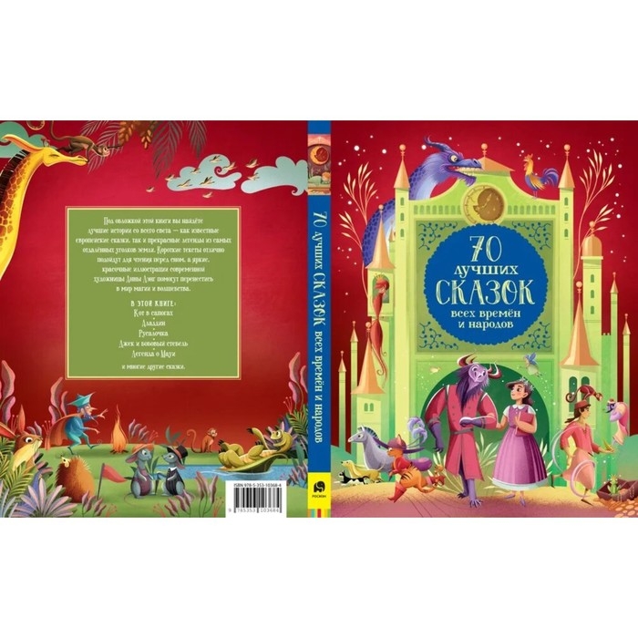 70 лучших сказок всех времен и народов 70 лучших сказок всех времен и народов