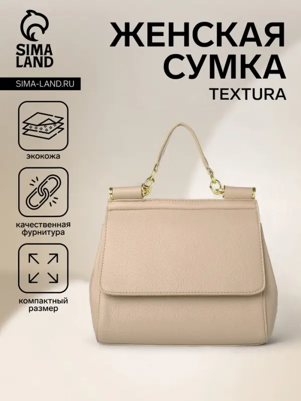 Сумка женская мессенджер TEXTURA на магните, 25&times;9&times;17 см, молочная