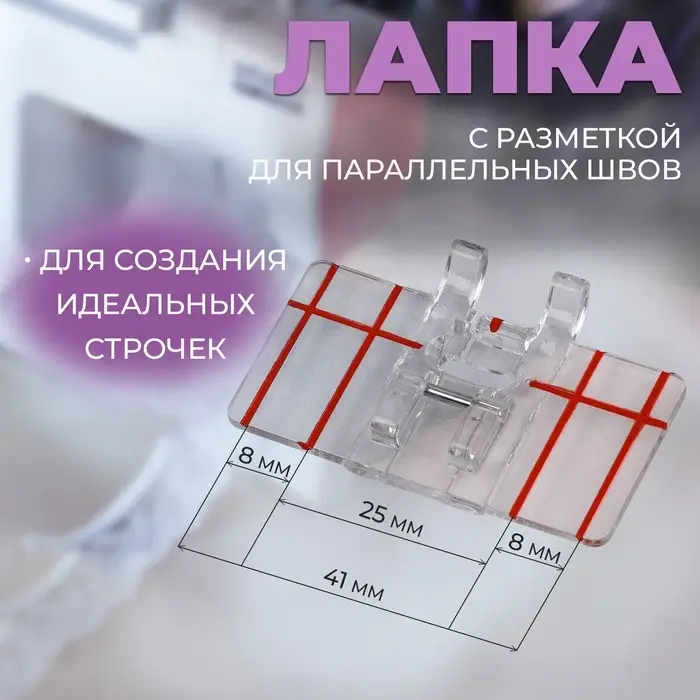 Лапка для швейных машин, для параллельных швов, с разметкой, 4.8&times;3&times;0.2 см