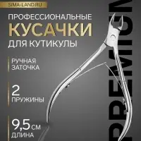 Кусачки маникюрные для кутикулы &laquo;Премиум&raquo;, двойная пружина, 9.5 см, длина лезвия-10 мм