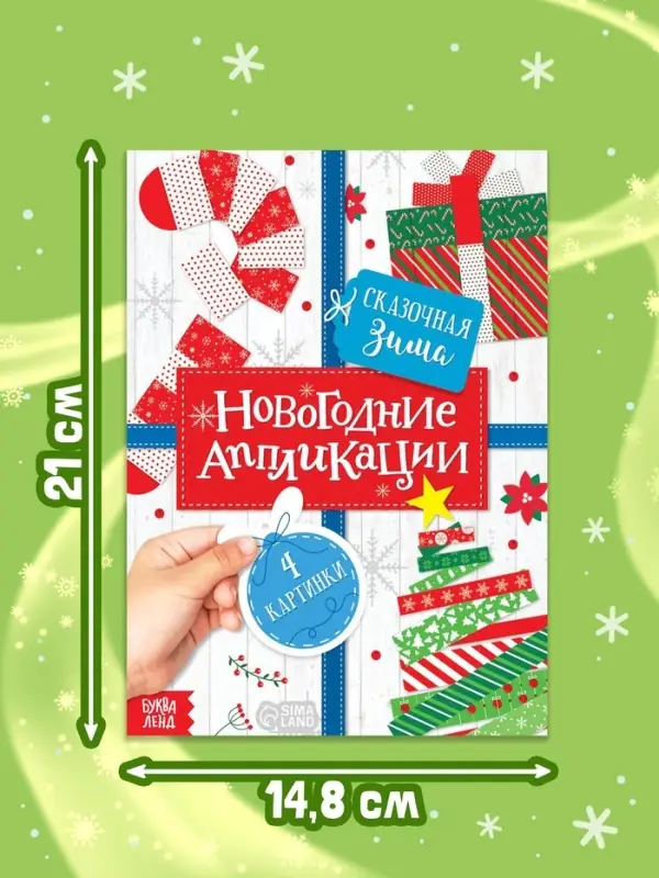 Аппликации &laquo;Сказочная зима&raquo;, 20 стр.