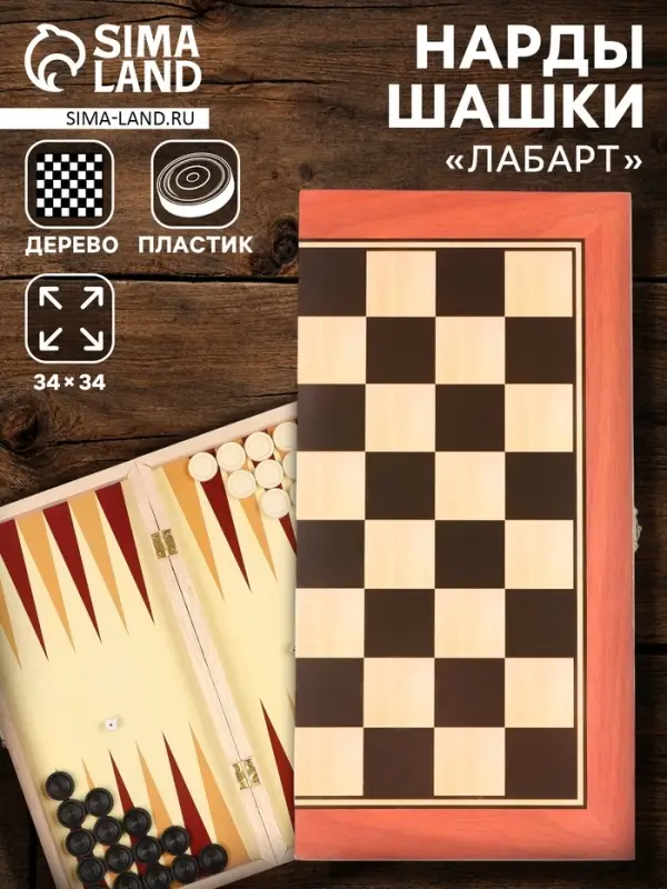Нарды &laquo;Лабарт&raquo;, деревянная доска 34&times;34 см, с полем для игры в шашки