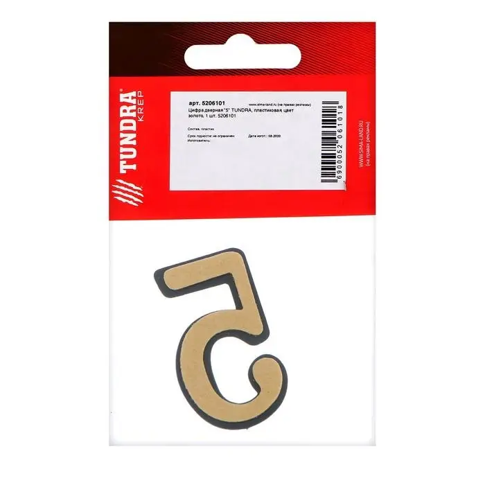 Цифра дверная 5 ТУНДРА, пластиковая, цвет золото, 1 шт.