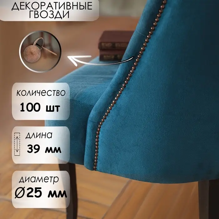 Гвозди ТУНДРА, декоративные, обивочные, 25&times;39 мм, медь, 100 шт.