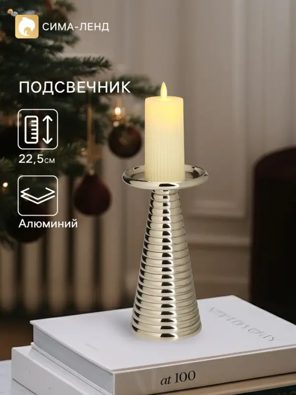 Подсвечник &laquo;Флэйм&raquo;, 12&times;12&times;22.5 см, алюминий