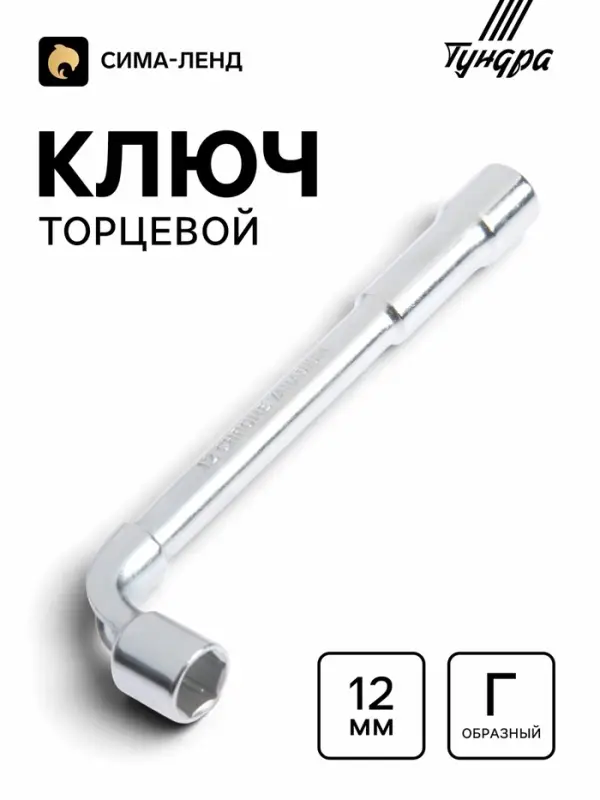 Ключ торцевой Г-образный ТУНДРА, 12 мм