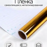 Плёнка самоклеящаяся, металлизированная, золотая, 0.45&times;3 м, 80 мкм
