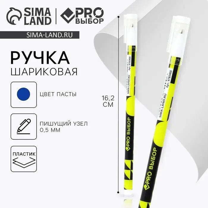 Ручка шариковая, синяя паста 0.5 мм, пластиковый корпус «PROвыбор» Ручка шариковая, синяя паста 0.5 мм, пластиковый корпус «PROвыбор»