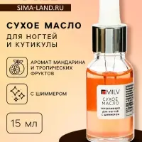 Сухое укрепляющее масло для ногтей Milv Mandarin jam с шиммером (блёстками), 15 мл