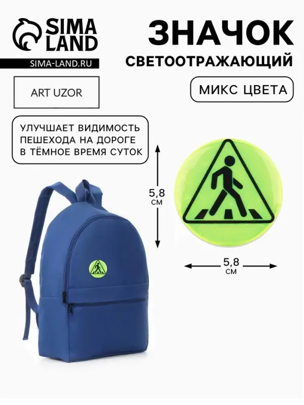Светоотражающий значок &laquo;Пешеходный переход&raquo;, d=5.8 см, МИКС