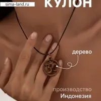 Кулон &laquo;Ом&raquo;, дерево соно