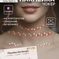 Наклейка - стразы на шею &laquo;Чокер из звёзд&raquo;, красный, 11.6&times;18 см