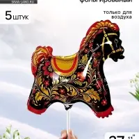 Воздушный шар фольгированный 11" &laquo;Лошадка&raquo;, золотая роспись, набор 5 шт.