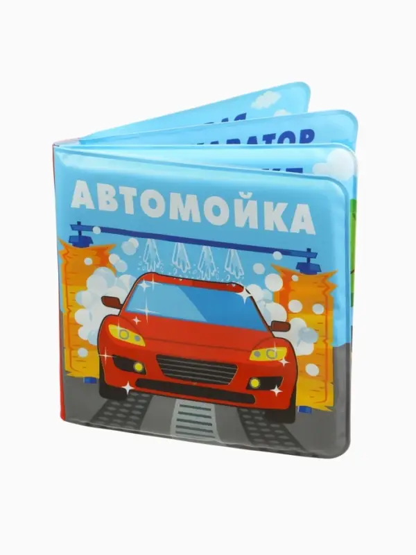 Книжка-игрушка для ванны Крошка Я &laquo;Автомойка&raquo;, 12&times;12 см