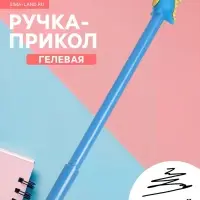 Ручка-прикол &laquo;Динозавр&raquo;, гелевая, синяя