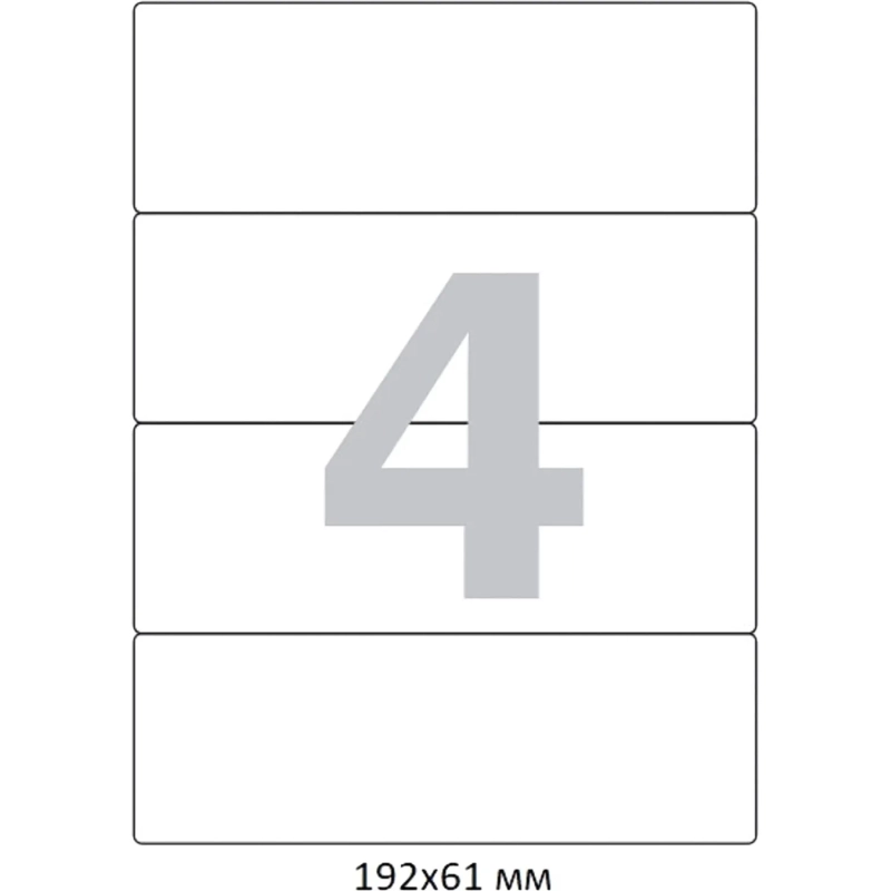 Этикетки самоклеящиеся п-рег192x61мм А4 4шт л бел50л/уп